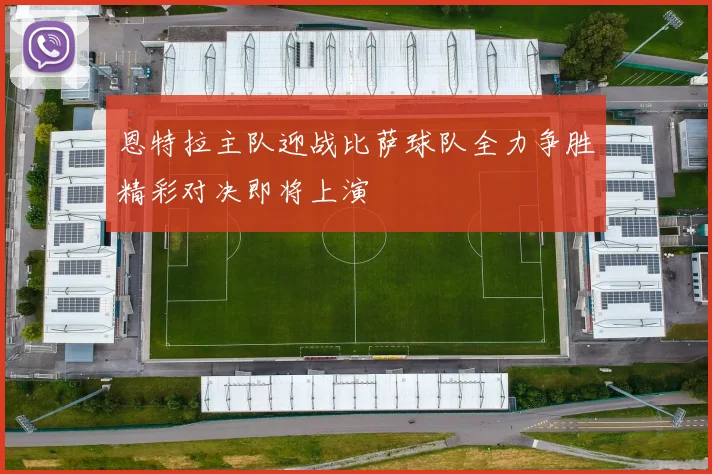 恩特拉主队迎战比萨球队全力争胜精彩对决即将上演