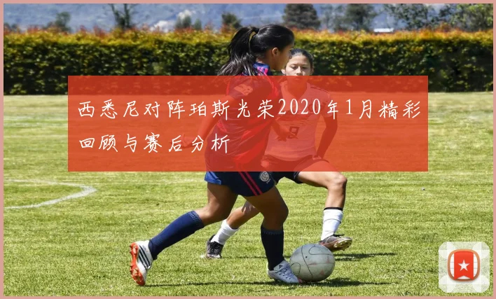 西悉尼对阵珀斯光荣2020年1月精彩回顾与赛后分析