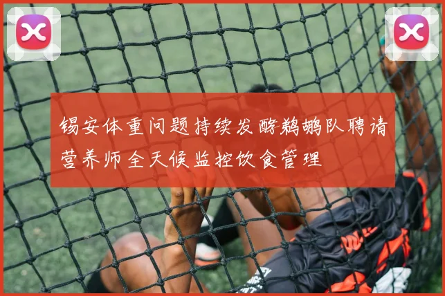 锡安体重问题持续发酵鹈鹕队聘请营养师全天候监控饮食管理