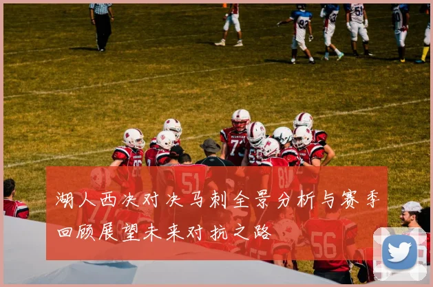 湖人西决对决马刺全景分析与赛季回顾展望未来对抗之路