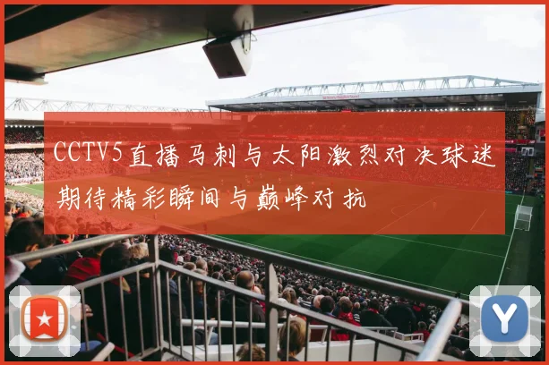 CCTV5直播马刺与太阳激烈对决球迷期待精彩瞬间与巅峰对抗