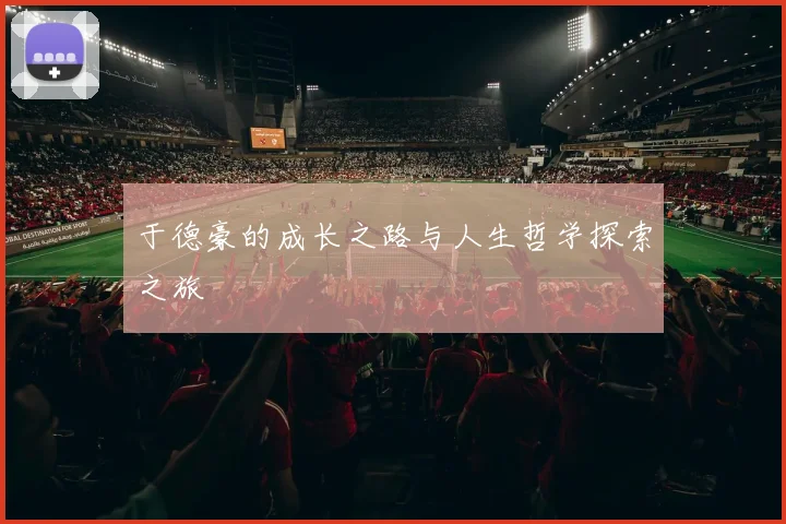 于德豪的成长之路与人生哲学探索之旅