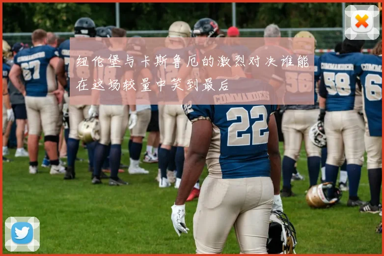 纽伦堡与卡斯鲁厄的激烈对决谁能在这场较量中笑到最后