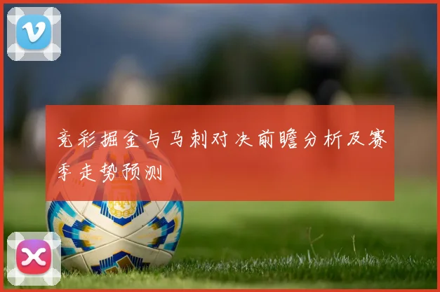 竞彩掘金与马刺对决前瞻分析及赛季走势预测