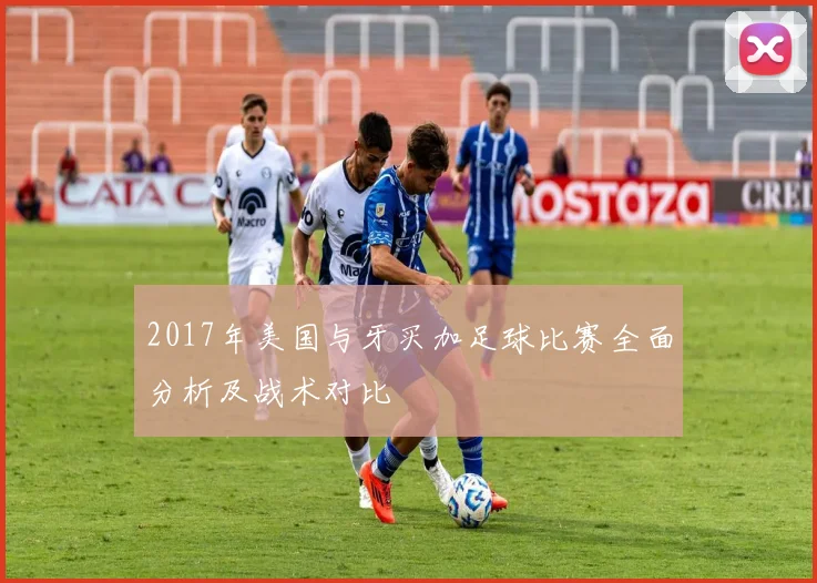 2017年美国与牙买加足球比赛全面分析及战术对比
