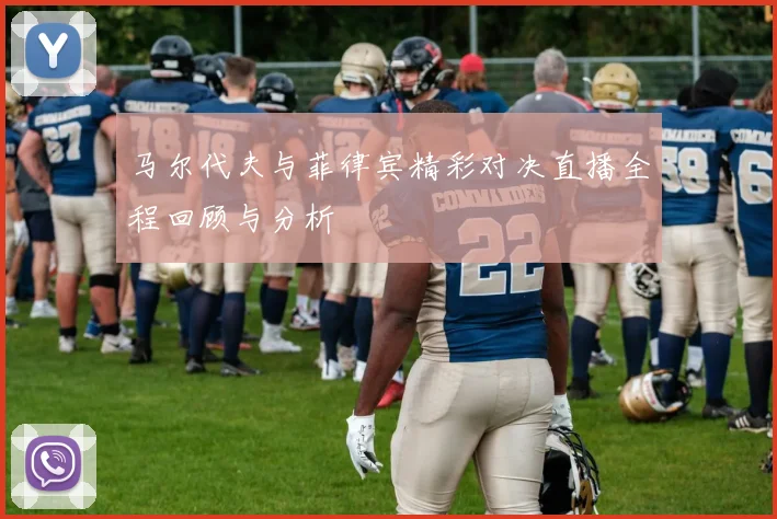 马尔代夫与菲律宾精彩对决直播全程回顾与分析