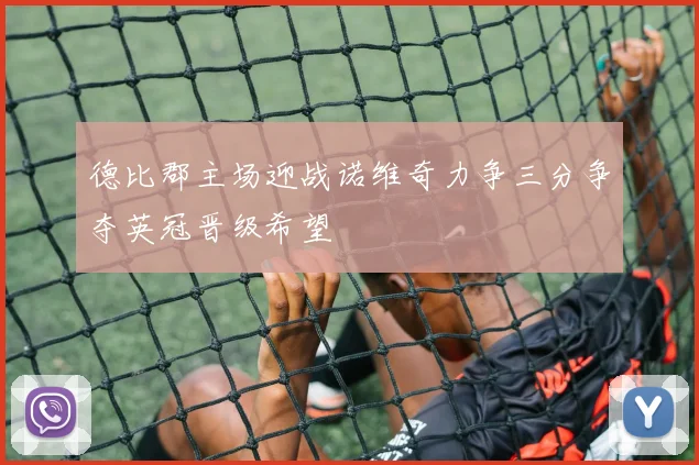 德比郡主场迎战诺维奇力争三分争夺英冠晋级希望