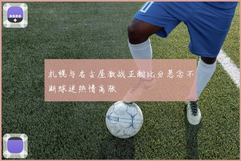 札幌与名古屋激战正酣比分悬念不断球迷热情高涨