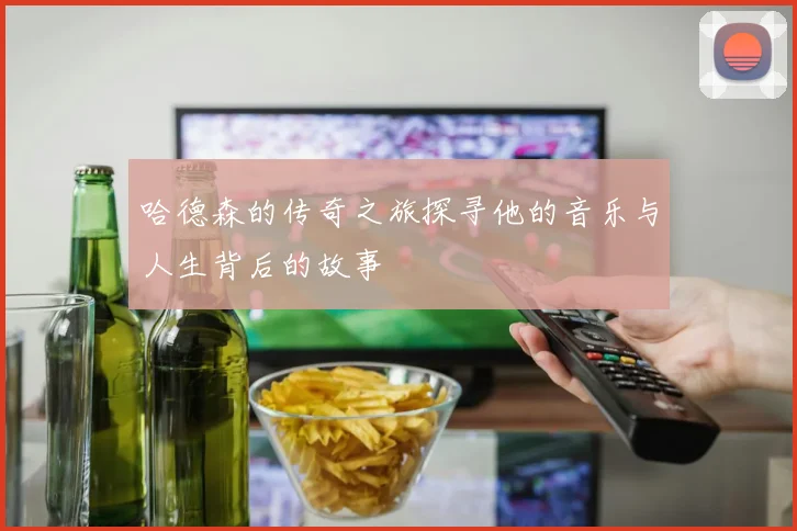 哈德森的传奇之旅探寻他的音乐与人生背后的故事